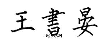 何伯昌王書晏楷書個性簽名怎么寫