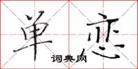 黃華生單戀楷書怎么寫