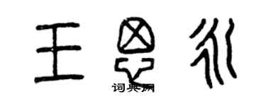 曾慶福王思永篆書個性簽名怎么寫