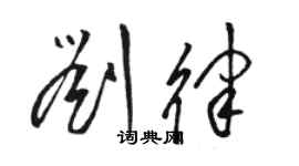 駱恆光劉律草書個性簽名怎么寫