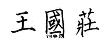 何伯昌王國莊楷書個性簽名怎么寫