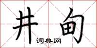 荊霄鵬井甸楷書怎么寫