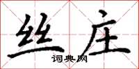 丁謙絲莊楷書怎么寫