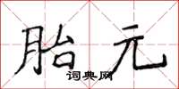 侯登峰胎元楷書怎么寫