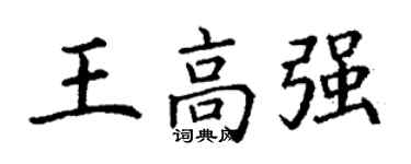 丁謙王高強楷書個性簽名怎么寫