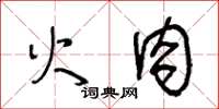 王冬齡火肉草書怎么寫