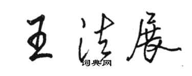 駱恆光王法展行書個性簽名怎么寫