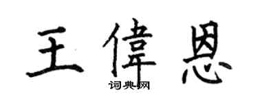 何伯昌王偉恩楷書個性簽名怎么寫