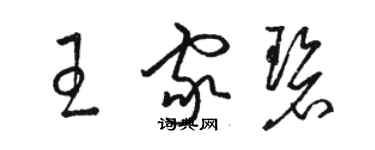 駱恆光王家碧草書個性簽名怎么寫