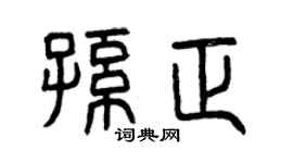 曾慶福孫正篆書個性簽名怎么寫