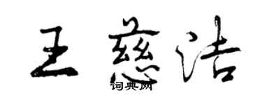 曾慶福王慈潔行書個性簽名怎么寫