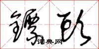 王冬齡鏢頭草書怎么寫