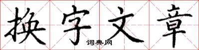 丁謙換字文章楷書怎么寫