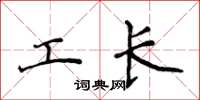 侯登峰工長楷書怎么寫