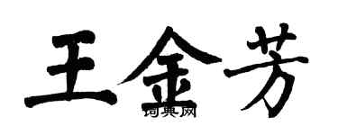 翁闓運王金芳楷書個性簽名怎么寫