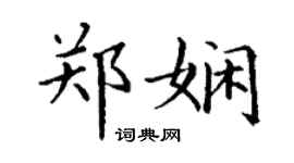 丁謙鄭嫻楷書個性簽名怎么寫