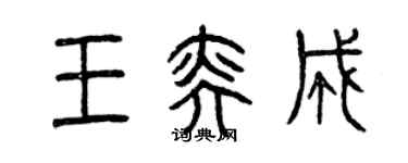 曾慶福王奕成篆書個性簽名怎么寫