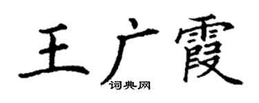丁謙王廣霞楷書個性簽名怎么寫