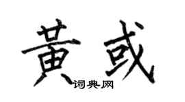 何伯昌黃或楷書個性簽名怎么寫