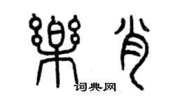 曾慶福樂肖篆書個性簽名怎么寫