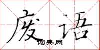 黃華生廢語楷書怎么寫