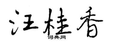 曾慶福汪桂香行書個性簽名怎么寫