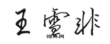 駱恆光王雪非行書個性簽名怎么寫