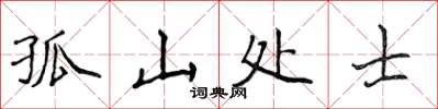 侯登峰孤山處士楷書怎么寫