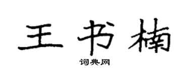 袁強王書楠楷書個性簽名怎么寫