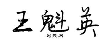 曾慶福王魁英行書個性簽名怎么寫