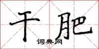 侯登峰乾肥楷書怎么寫