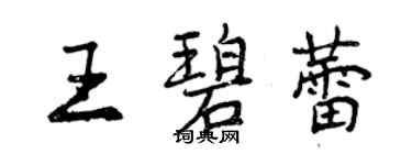 曾慶福王碧蕾行書個性簽名怎么寫