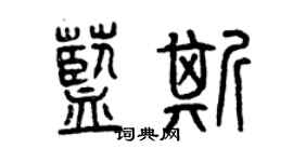 曾慶福藍斯篆書個性簽名怎么寫