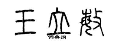 曾慶福王立敏篆書個性簽名怎么寫