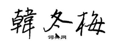 王正良韓冬梅行書個性簽名怎么寫