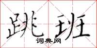 黃華生跳班楷書怎么寫