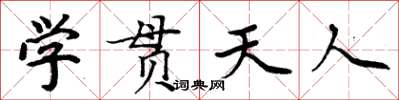 周炳元學貫天人楷書怎么寫