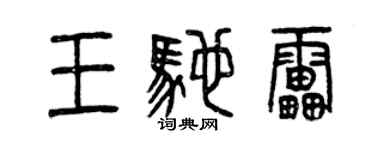 曾慶福王馳雷篆書個性簽名怎么寫