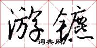 遊戲三昧的意思_遊戲三昧的解釋_國語詞典