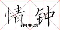 黃華生情鍾楷書怎么寫