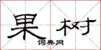 范連陞果樹隸書怎么寫