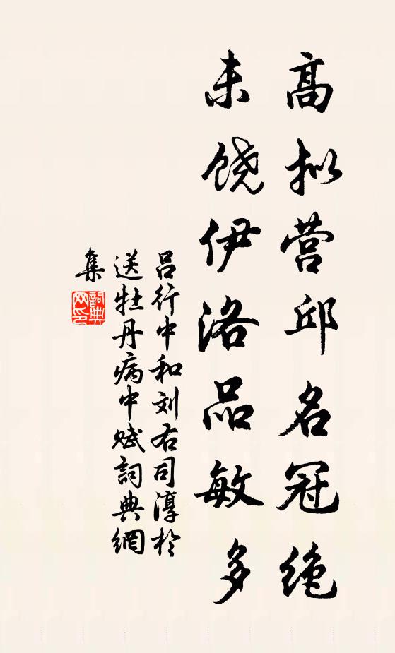 積分回令節，伏檻賞幽芳 詩詞名句