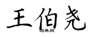 丁謙王伯堯楷書個性簽名怎么寫