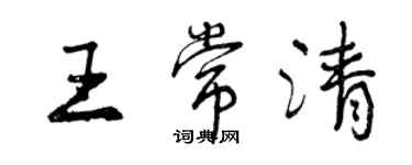 曾慶福王常清行書個性簽名怎么寫