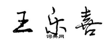 曾慶福王樂喜行書個性簽名怎么寫