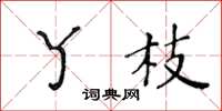 黃華生丫枝楷書怎么寫