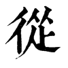 𠚅在康熙字典中的解釋_𠚅康熙字典