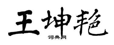 翁闓運王坤艷楷書個性簽名怎么寫