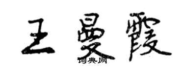 曾慶福王曼霞行書個性簽名怎么寫