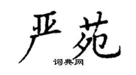 丁謙嚴苑楷書個性簽名怎么寫